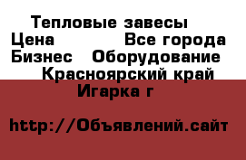 Тепловые завесы  › Цена ­ 5 230 - Все города Бизнес » Оборудование   . Красноярский край,Игарка г.